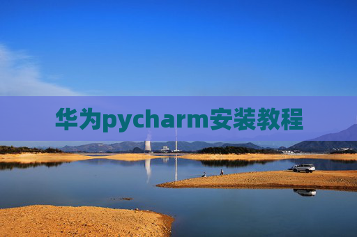 华为pycharm安装教程