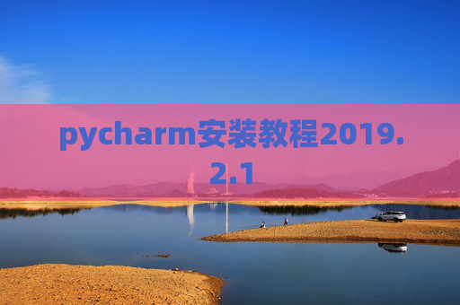 pycharm安装教程2019.2.1